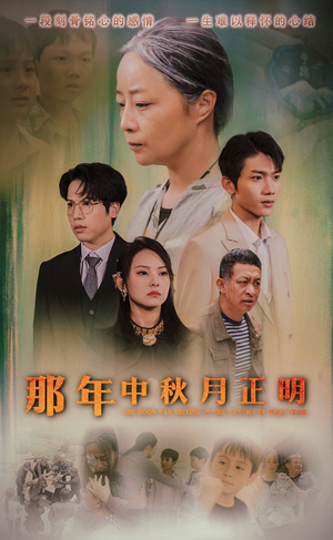 那年中秋月正明（37集）悬疑短剧推荐