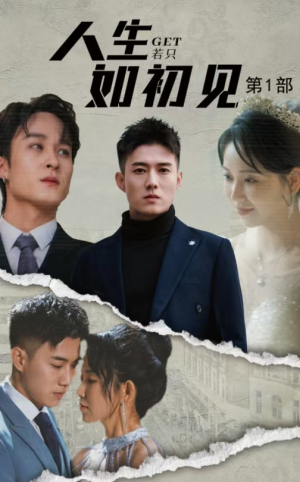 人生若只如初见（50集）在线免费观看