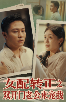 女配转正之双开门老公来宠我（60集）短剧上热门