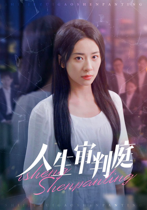 人生审判庭(47集) 人生审判庭(47集)今日短剧分享