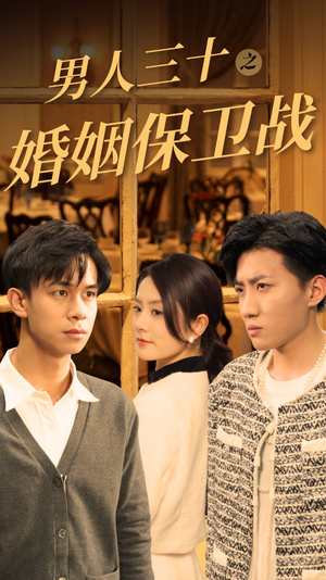 男人三十之婚姻保卫战（31集）剧情简介