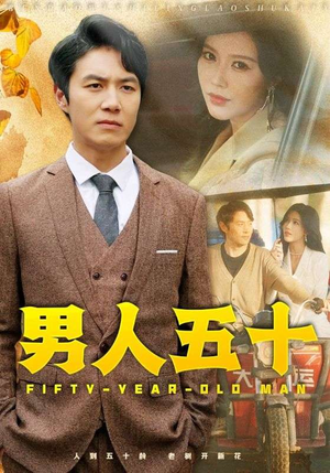 男人五十（64集）第一季
