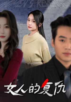 女人的复仇（25集）在哪看