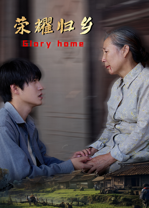 荣耀归乡（65集）精彩短剧抢先看