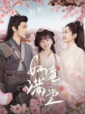 如意满堂（100集）爆火短剧推荐