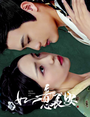 如意长安（60集）高清画质免费看