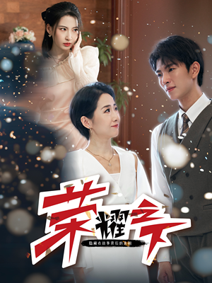 荣耀之下（46集）免费短剧大全