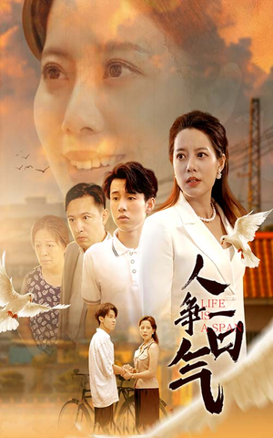 人争一口气（76集）爆款短剧一起追