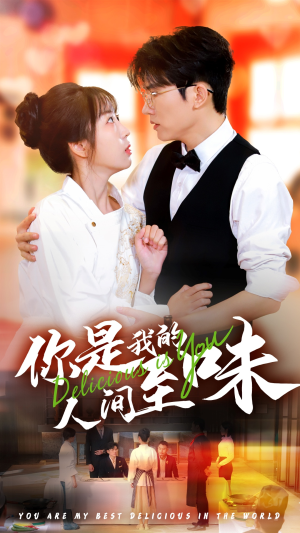 你是我的人间至味（65集）解说