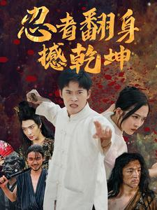 忍者翻身撼乾坤（51集）推荐好短剧