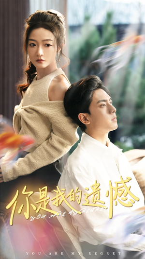 你是我的遗憾（44集）免费短剧就是爽