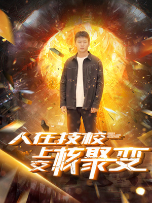 人在技校上交核聚变（100集）爆火短剧推荐