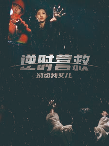 逆时营救别动我女儿（31集）热门短剧大全