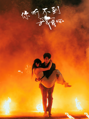 你听不到我爱你（64集）最新上映免费看