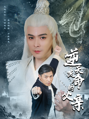 逆天改命的父亲（60集）免费观看