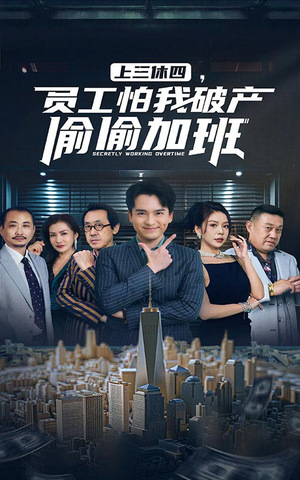 上三休四,员工怕我破产偷偷加班(61集) 上三休四,员工怕我破产偷偷加班(61集)最火短剧推荐