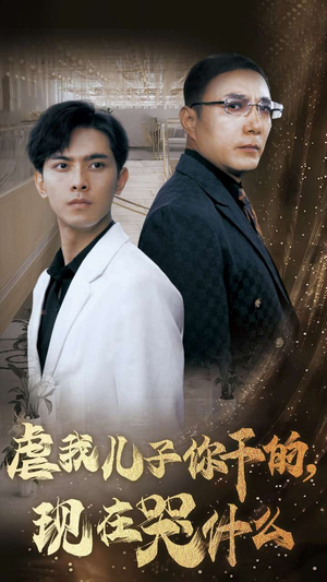 虐我儿子你干的，现在哭什么（76集）短剧全集完整版