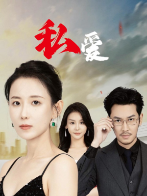 私爱（66集）短剧全集完整版