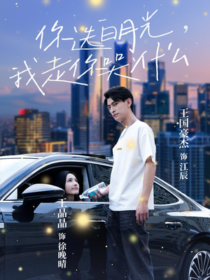 你选白月光，我走你哭什么（67集）追短剧关注我