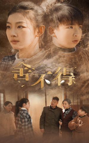 舍不得（35集）推荐热门短剧