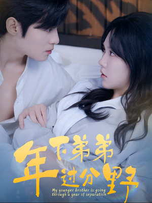 年下弟弟过分野（100集）一个短剧看全集
