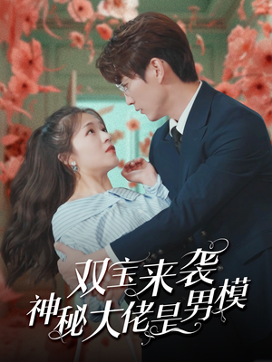 双宝来袭神秘大佬是男模（101集）温柔追捕短剧