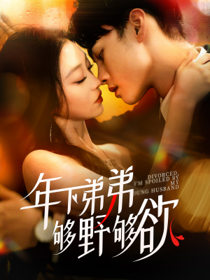 离婚后,我被弟弟同学宠上天(112集) 离婚后,我被弟弟同学宠上天(112集)新短剧推荐