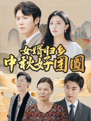 女婿归乡中秋好团圆（75集）短剧全集大结局