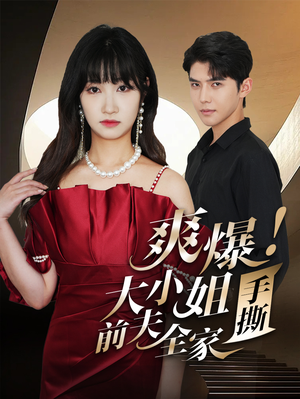 爽爆！大小姐手撕前夫全家（68集）热门短剧推荐。