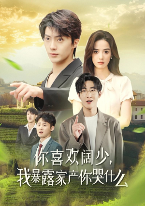 你喜欢阔少，我暴露家产你哭什么（35集）热播短剧全集看