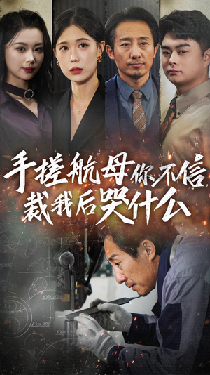 手搓航母你不信裁我后哭什么（61集）古装热门短剧