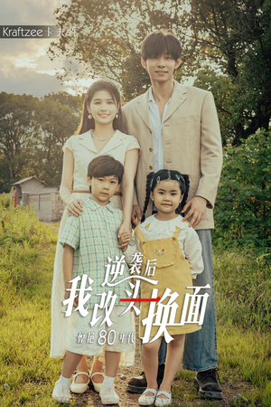 逆袭后我改头换面惊艳80年代（59集）短剧在哪里看