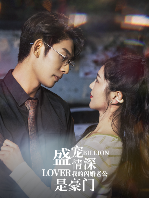 盛宠情深我的闪婚老公是豪门（96集）全集完整版