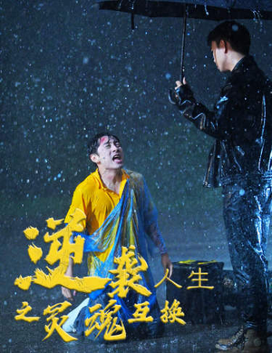 逆袭人生之灵魂互换（61集）流畅播放免费看