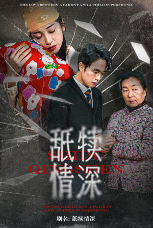 舐犊情深（42集）番茄免费短剧