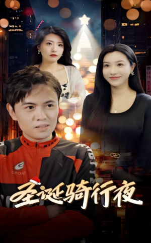圣诞骑行夜(42集) 圣诞骑行夜(42集)热播短剧追不停