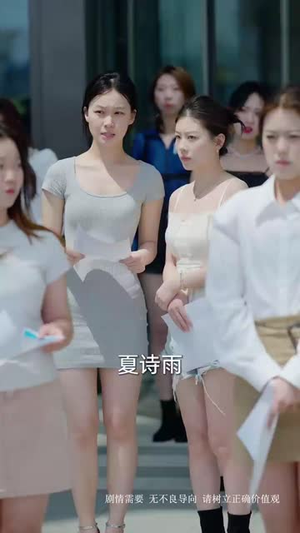 继承人计划之美女如云（66集）火爆短剧来袭