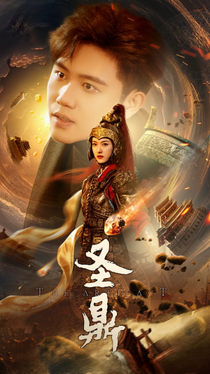 圣鼎（61集）河马免费短剧