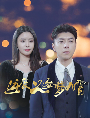 逆袭之逐梦九霄（49集）看精彩短剧