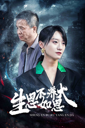 生恩不如养恩大（61集）在线观看全集