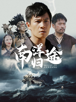 南洋归途（61集）最火短剧热播中