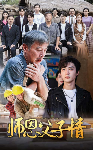 师恩父子情（30集）免费观看完整版