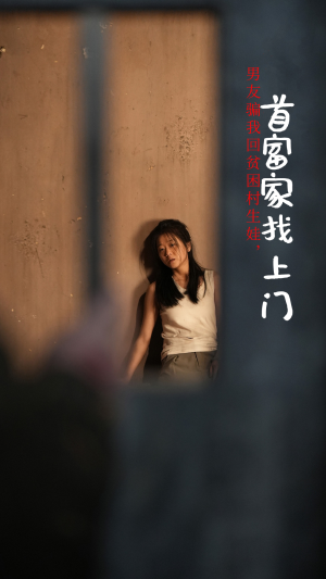 男友骗我回贫困村生娃，首富家找上门（60集）全集我都看完了