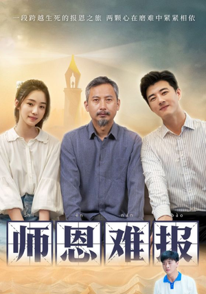 师恩难报（44集）红果免费短剧