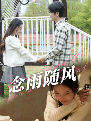 念雨随风（60集）在哪里可以全集