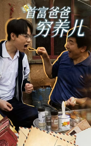 首富爸爸穷养儿（37集）在线免费观看