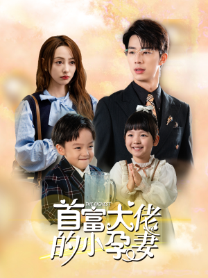 首富大佬的小孕妻(100集) 首富大佬的小孕妻(100集)精彩的短剧