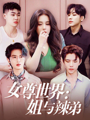 女尊世界：姐与辣弟（36集）全集一次看完