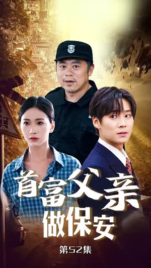 首富父亲做保安（68集）火爆短剧热播中