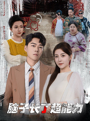 脑子长了超能力（63集）免费短剧完整版